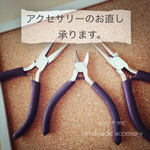 お直し(修理)のご案内 長く愛用して頂く為に…✳︎
