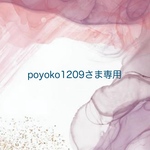 poyoko1209さま専用