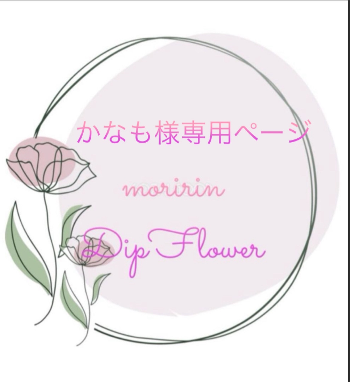 ローザ様専用ページです️