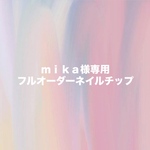 ｍｉｋａ様専用 フルオーダーネイルチップ