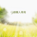 Y様購入専用ページ