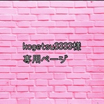 専用ページです
