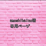 専用ページです