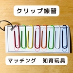 クリップ練習  マッチング  知育玩具
