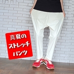 真夏のストレッチパンツ☆サルエルパンツ/オフホワイト/ 超軽量