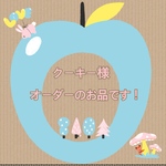 クーキー様オーダーのお品です！