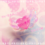 だいすき♡ハートリング