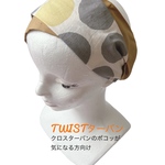 1点のみ ツイストターバン 北欧柄ドット×からし ターバン ヘアバンド