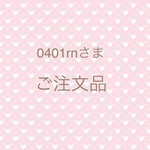0401rnさま　専用ページ