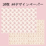 20枚♡A4デザインペーパー ピンク花柄🌺