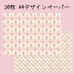 20枚♡A4デザインペーパー 花柄