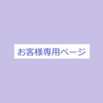 お客様専用ページ