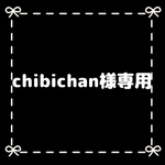 chibichan様専用