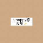 sthappy様　専用✨