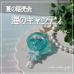 新作✨️【海のキャンディ】  キーホルダー オイルなし