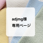 adjmg様専用ページ