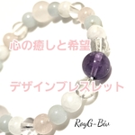 心の癒しと希望　デザインブレスレット　天然石　ローズクォーツ　ラベンダーアメジスト　グリーンアメジスト　アマゾナイト　ムーンストーン　モルガナイト　