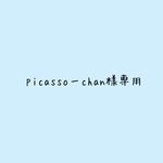Picassoーchan様専用です