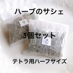 オーガニック ハーブのサシェ ハーフサイズ ラベンダー ミックスハーブ 2つセット (テトラ詰替用にも)