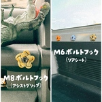【ジムニー専用】 ボルトフック1個