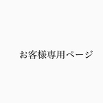 お客様専用ページ
