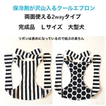 大型犬　クールエプロン　完成品