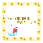 ＊n-19960905様 専用ページ＊