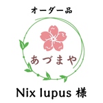 【オーダー品】Nix lupus様