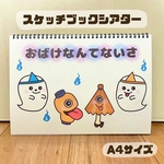 おばけなんてないさ  保育教材　スケッチブックシアター　夏