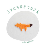 ミニキツネの刺繍ワッペン