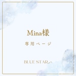 《Mina様専用ページ》