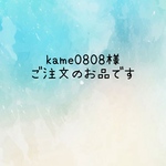 kame0808様ご注文のお品です。