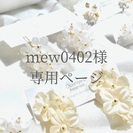mew0402様専用ページ
