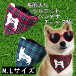 M.Lサイズ★チェック柄 シルエット 名前入り バンダナ 犬用 
