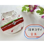 浴衣スタイ2024＊金魚＊