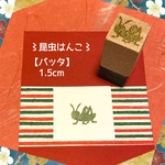 〻夏のはんこ〻【バッタ】1.5㎝四方