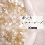  【50peace/10㍉】3枚花弁 フラワービーズ フラワーキャップ