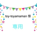 toy-toyamaman 様　専用