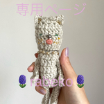 専用ページ　　🪻rabeko🪻　chu♡ネコのリップケースになるバックチャーム　ベージュ