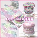 ★star line★様専用
