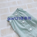 goe131様専用