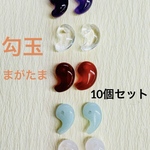 ★天然石 勾玉(まがたま)10個セット ハンドメイド 幸運