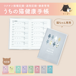 うちの猫健康手帳 【Ｃグレー】★シンセイ印刷ねこ部★ 猫の健康手帳