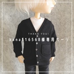 kana516568様専用ページ