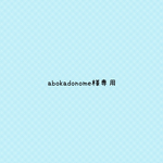 abokadonome様専用