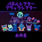 パネルシアター　ブラックシアター　お月見　十五夜