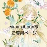sima-ribbon様ご専用ページです。