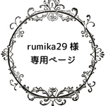 rumika29様専用ページ