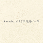 ୨୧ kamechura39さま専用ページ  ୨୧