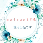 matsun２５様専用出品です♪